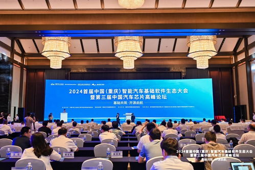 2024首届中国（重庆）智能汽车基础软件生态大会 驭变以新，共建未来